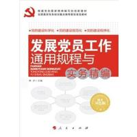 发展党员工作通用规程与实务精编