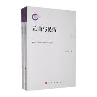 元曲与民俗 (上、下册)