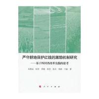 严守耕地保护红线的激励机制研究——基于四川省改革实践的思考