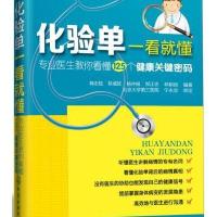 化验单一看就懂专业医生教你看懂125个健康关键密码