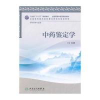 中药鉴定学(本科中医药类/中药学)