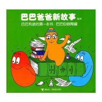 巴巴爸爸新故事系列 巴巴利波的本书 巴巴伯做陶罐