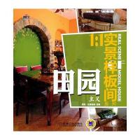 田园主义(1：1实景样板间系列)
