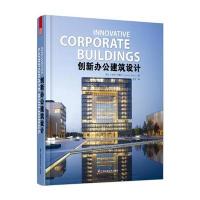 创新办公建筑设计(引进版)(不一样的建筑，非凡的办公体验，引领办公设计潮流)