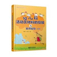 幼儿园活动区材料的投放与教师指导(小班)(全彩)
