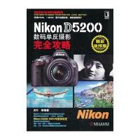 Nikon D5200数码单反摄影完全攻略