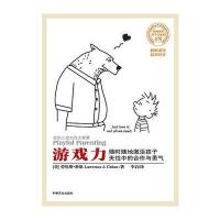 游戏力(美国国家亲子出版奖金奖)(笑声，激活孩子天性中的合作与勇气)
