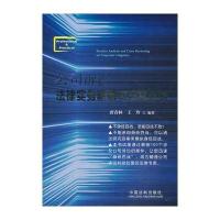 公司诉讼法律实务精解与百案评析