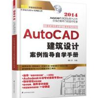 AUTOCAD建筑设计案例指导自学手册