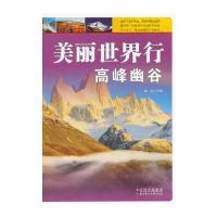 美丽世界行高峰幽谷