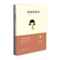 80后幸孕记