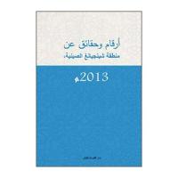 中国新疆事实与数字(2013)(阿拉伯文版)(附光盘)