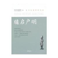 牖启户明——复旦文史讲堂之五
