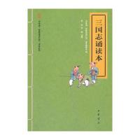 三国志诵读本--“中华诵 经典诵读行动”读本系列