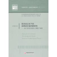 双系统认知下的消费者价格判断研究--基于参考价格和心理账户角度