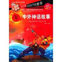 美的阅读乐园:中外神话故事(彩图注音)