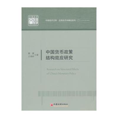 中国货币政策结构效应研究(中国经济文库应用经济学精品系列)