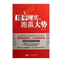 摆平现实，跑赢大势