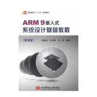 ARM9嵌入式系统设计基础教程(第2版)