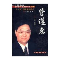 中国现代百名中医临床家丛书:管遵惠
