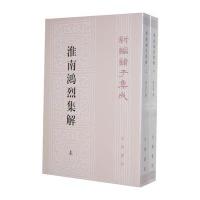 淮南鸿烈集解(全二册，新编诸子集成)