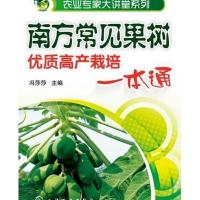123 农业专家大讲堂系列--南方常见果树优质高产栽培一本通