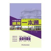 村镇住宅建筑系列丛书——村镇住宅建房一本通