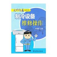 无师自通系列书 制冷设备维修操作