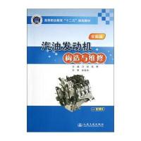 全彩版高等职业教育“十二五”规划教材：汽油发动机构造与维修(全彩版)
