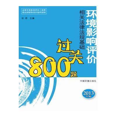 环境影响评价相关法律法规基础过关800题