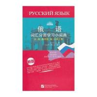 俄语词汇分类学习小词典 新版