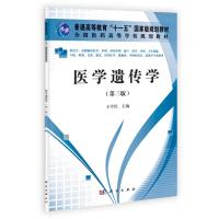 医学遗传学(第三版)(高职高专)