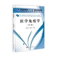 医学免疫学(第三版)(高职高专)