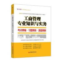 2013全国经济专业技术资格考试辅导用书 中级——工商管理专业知识与实务考点精编 习题精练 真题精解