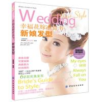 幸福花嫁准备书:新娘发型