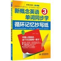 新概念英语3单词同步学:循环记忆抄写纸(新概念英语 第2课堂)