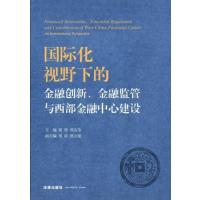 化视野下的金融创新、金融监管与西部金融中心建设