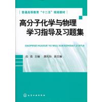 123 高分子化学与物理学习指导及习题集(俞强)