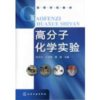 123 高分子化学实验(孙汉文)