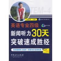 英语专业四级新闻听力30天速成胜经
