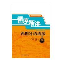 123 循序渐进西班牙语系列 循序渐进西班牙语语法:中级(上)