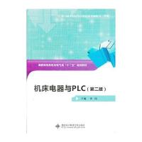 机床电器与PLC(第二版)(高职)
