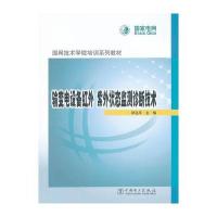 国网技术学院培训系列教材 输变电设备红外、紫外状态监测诊断技术