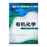 有机化学(程春杰)