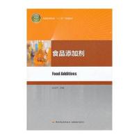 食品添加剂(普通高等教育“十二五”规划教材)