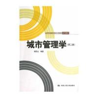 城市管理学(第二版)(21世纪城市规划与管理系列教材)