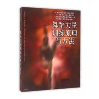 123 舞蹈力量训练原理与方法