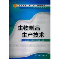 123 生物制品生产技术(王永芬)