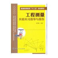 工程测量实验实习指导与报告(刘玉梅)