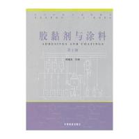 胶黏剂与涂料-第2版